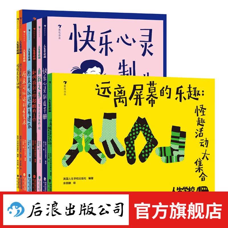 人生学校系列 少年版8册任选 7~14岁实用成长指南 情绪管理+审美认知+职业规划 剑桥博士写给孩子的人生之书 山川河流植物自然知识 小学生成长指南 后浪童书 浪花朵朵正版 人生学校全套8册
