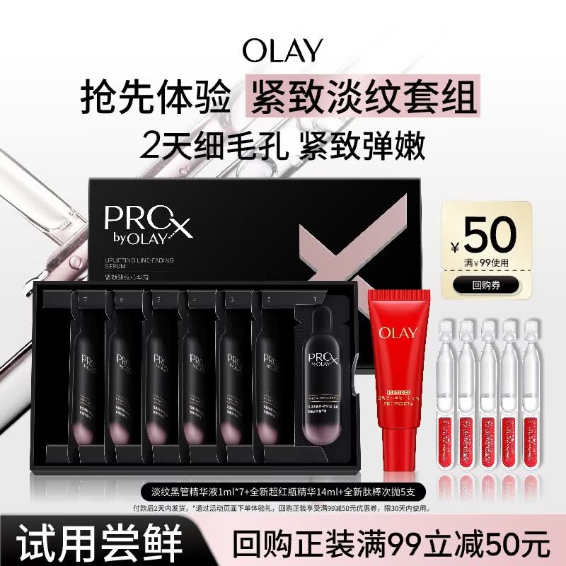 玉兰油（OLAY）淡纹黑管精液超红瓶精华次抛精华淡纹紧致护肤品试用百补专享