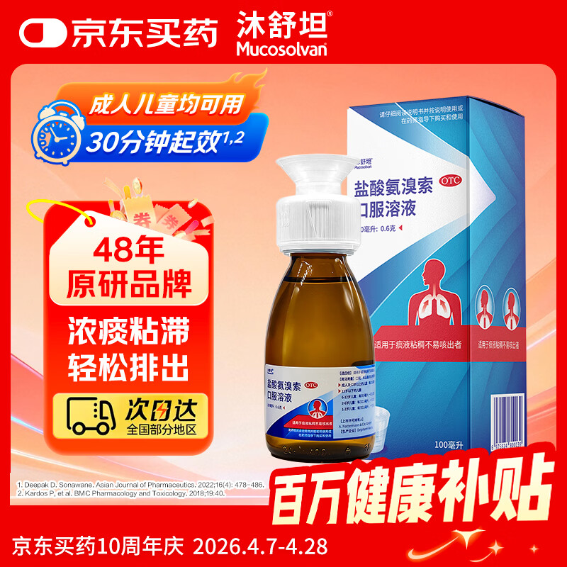 【原研进口】沐舒坦 盐酸氨溴索口服溶液100ml:0.6g  流感感冒咳嗽药 适用痰液粘稠不易咳出者