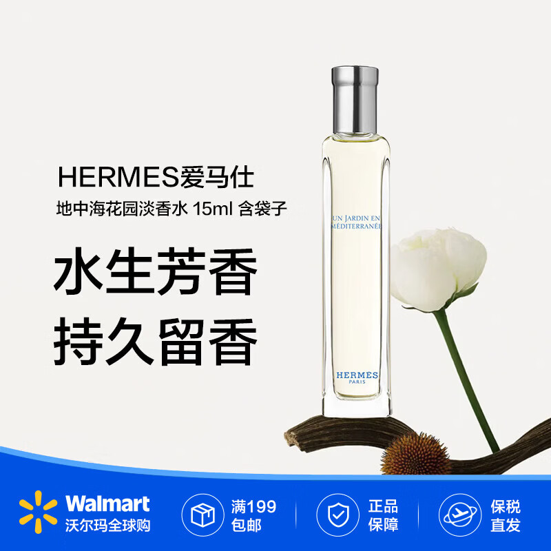 爱马仕（HERMES）地中海花园淡香水15ml含袋子