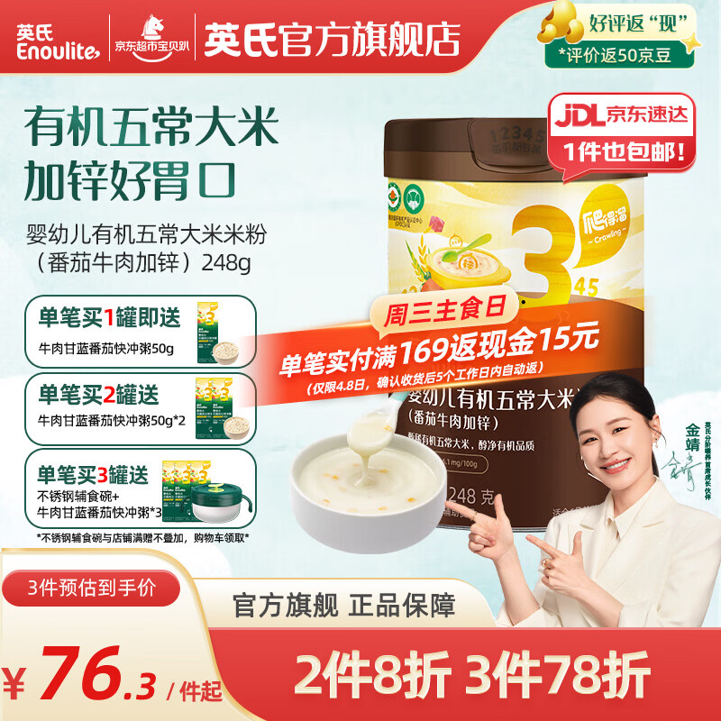 英氏（Engnice）米粉婴儿高铁有机米粉米糊辅食宝宝婴幼儿6个月以上罐装 3阶10月+有机番茄牛肉味 248g*1罐