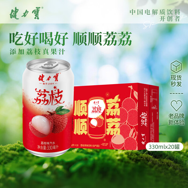 健力宝低糖0脂荔枝味汽水330mL*20罐碳酸饮料整箱气泡解腻亲朋聚餐送礼