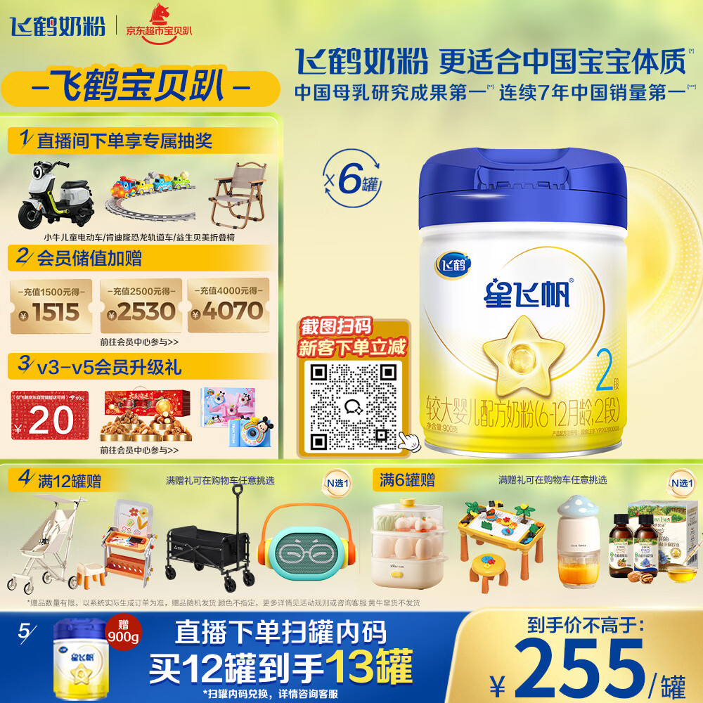 飞鹤星飞帆婴幼儿配方奶粉2段(6-12个月)900g*6罐