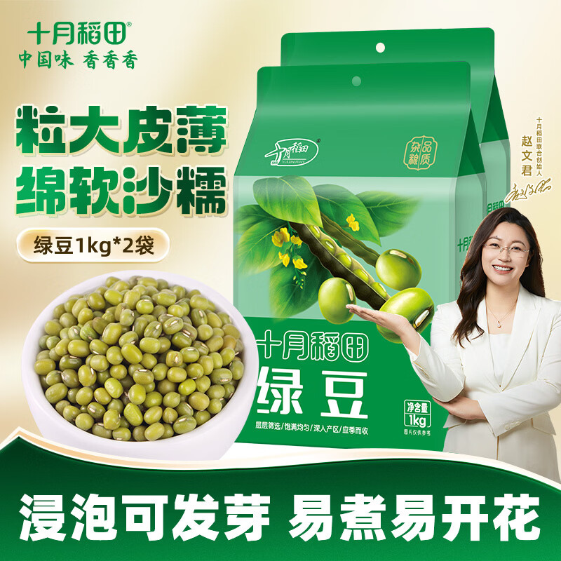 十月稻田 绿豆1kg 五谷杂粮 绿豆粥汤 可发豆芽 大米伴侣 1kg*2袋