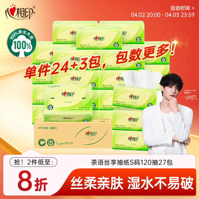 心相印抽纸 面巾纸茶语丝享 3层120抽*27包真S码 纸巾 卫生纸 整箱