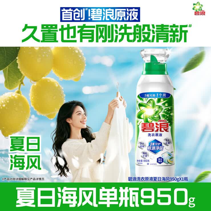 碧浪【刘宇宁专属】碧浪洗衣原液1次去黄除菌除螨留香洗衣液家用 【单瓶大容量】夏日海风950g