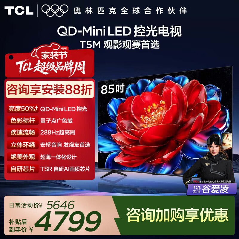 TCL电视 85T5M 85英寸 QD-Mini LED控光 288Hz高刷 QLED量子点 WiFi6 超薄 平板电视 85英寸 标准版【标配底座】