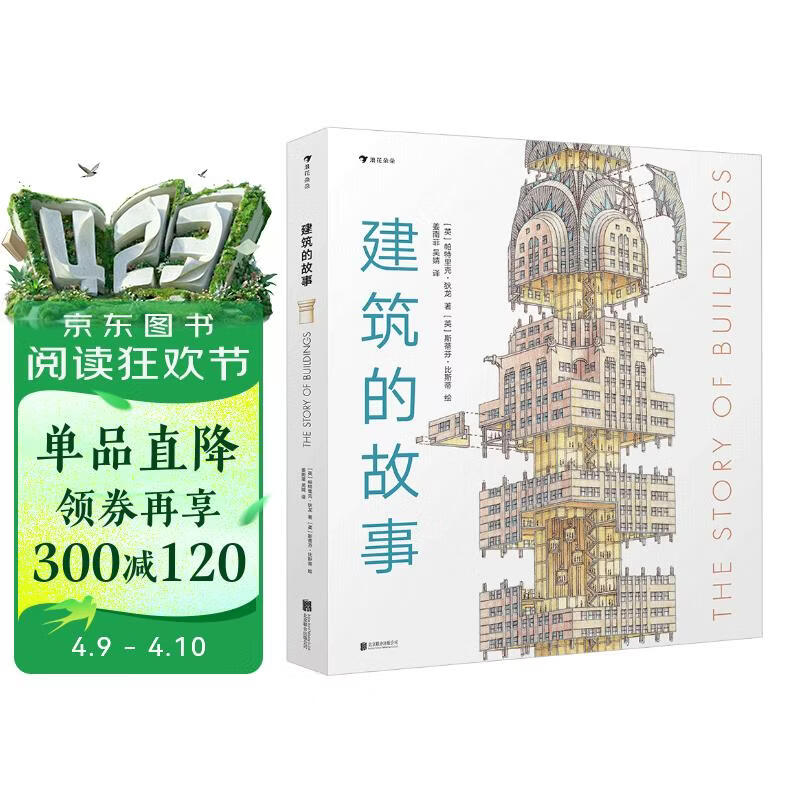 建筑的故事（一部手绘全球建筑史：普利策奖获奖作者为你讲述建筑的前世今生，剖面图图解16座传世建筑！）   