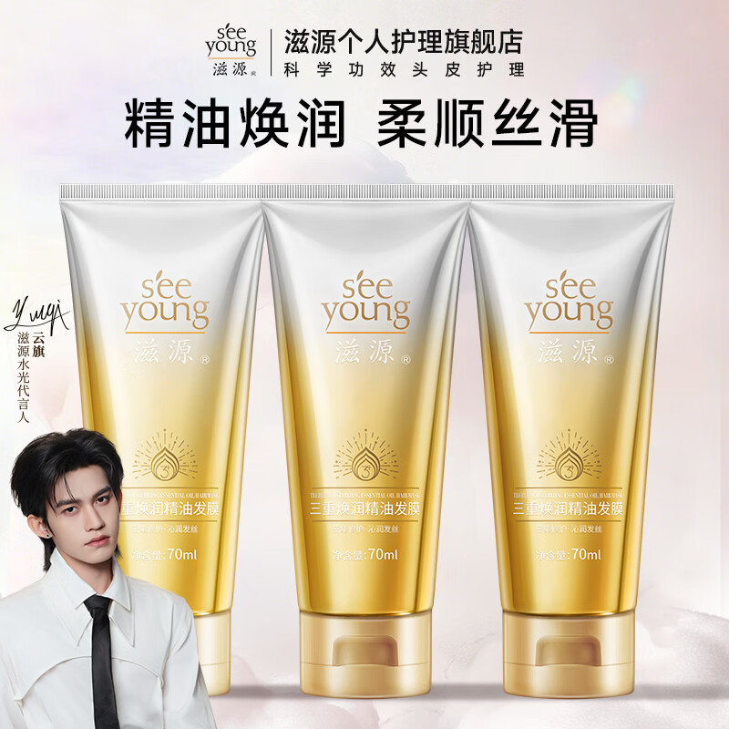 滋源焕润精油修护发膜70ml 3 59.9元 - 线报酷