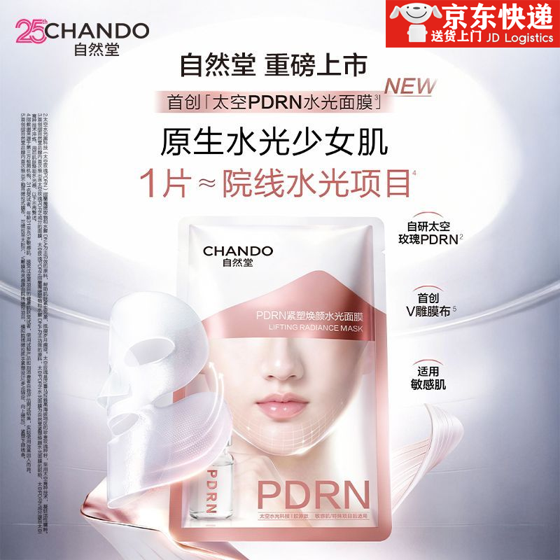 自然堂 自然堂面膜 太空玫瑰PDRN紧塑焕颜水光面膜V雕膜布紧致饱满 PDRN紧塑焕颜水光面膜*1片