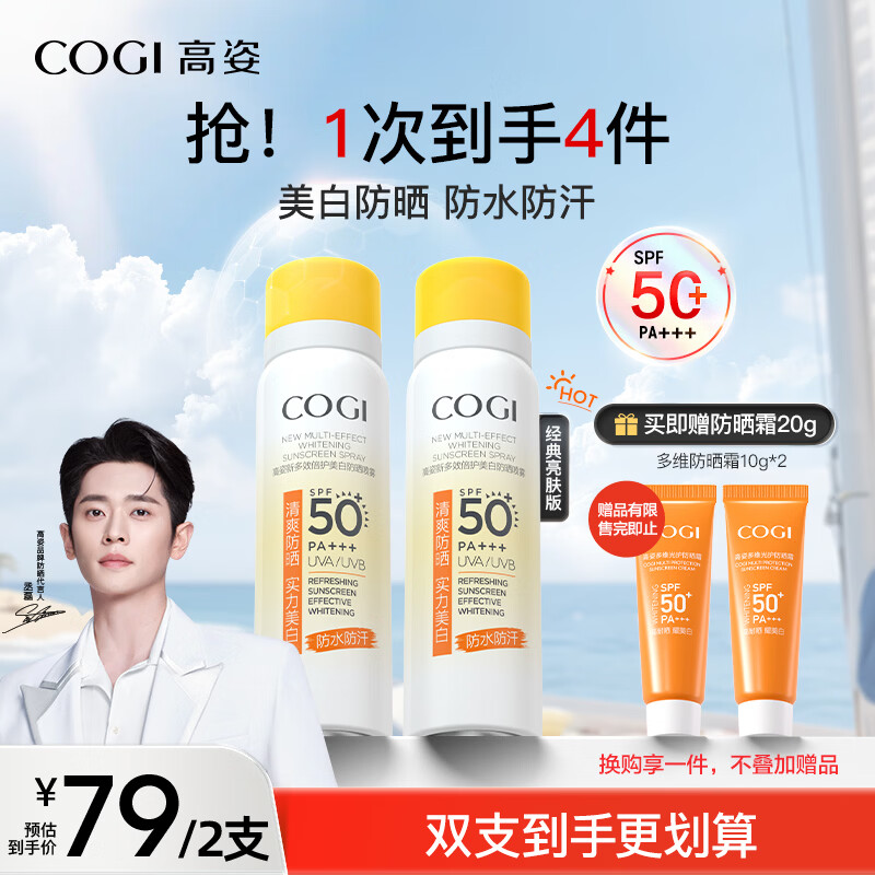 高姿美白防晒喷雾80mlSPF50+PA+++防水防汗户外便携军训必备防晒霜