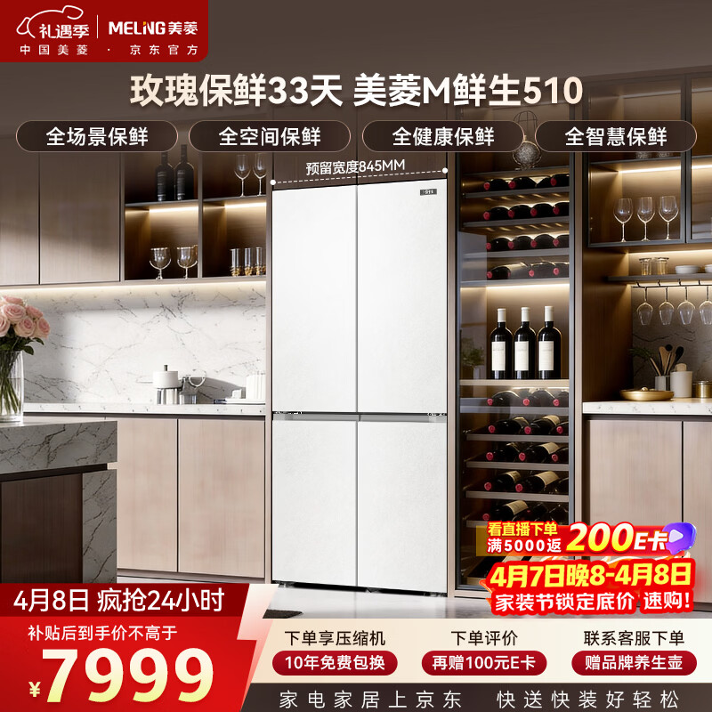 美菱M鲜生510升十字门冰箱恒温鲜冻超薄零嵌入式双系统底部散热一级能效BCD-510WQ7SC