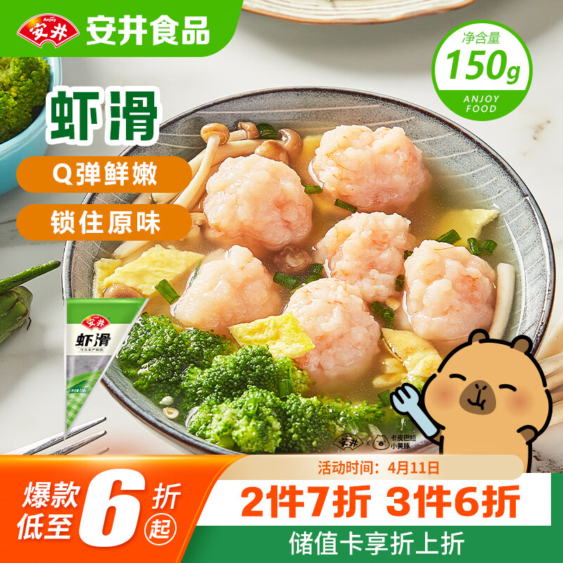 安井虾滑 150g/袋 虾肉虾仁含量≥80% 火锅关东煮麻辣烫丸子食材