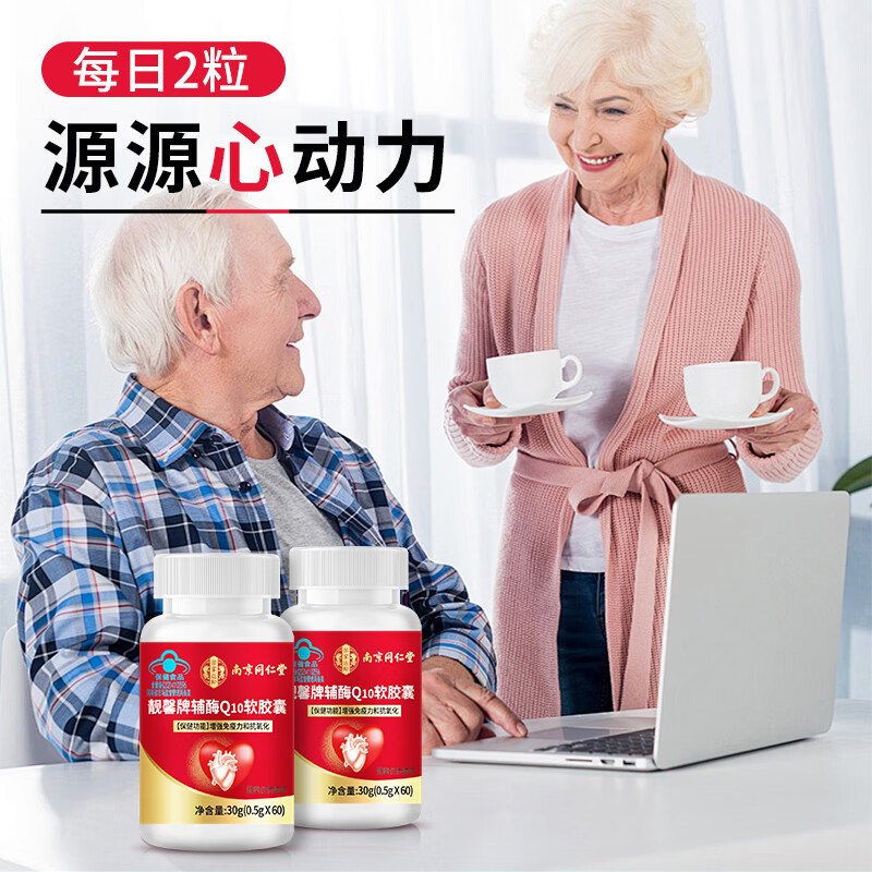 南京同仁堂辅酶q10软胶囊 辅酶q10增强免疫力成人中老年人抗氧化保健品60粒 60粒*3瓶