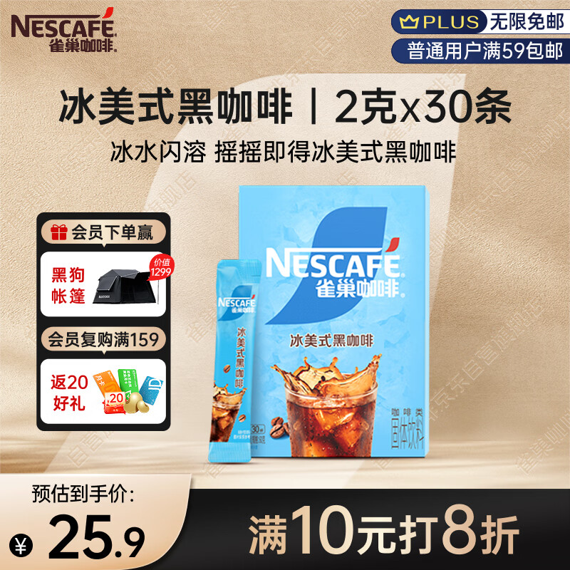 雀巢（Nestle）冰美式速溶黑咖啡闪溶0糖0脂*燃减健身防困便携条装2g*30条
