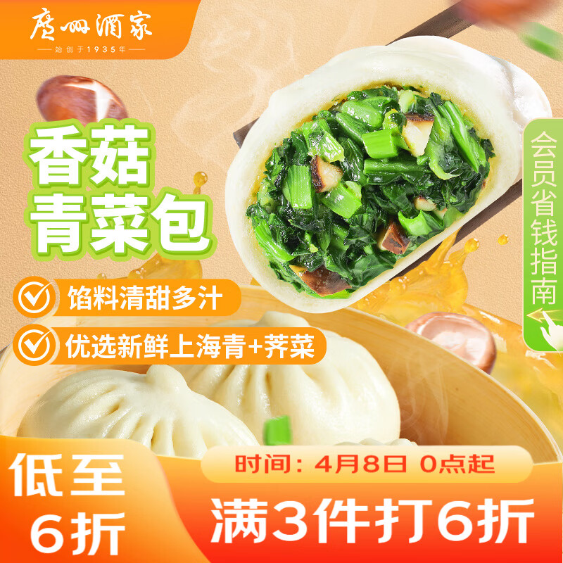 广州酒家香菇青菜包390g 6 个 蔬菜素菜包子速冻早餐速食开学季