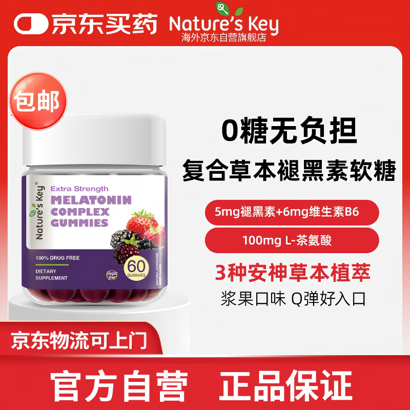 Nature's Key美国自然之钥复合草本褪黑素软糖60粒 2.5mg/粒 舒缓释压改善睡眠