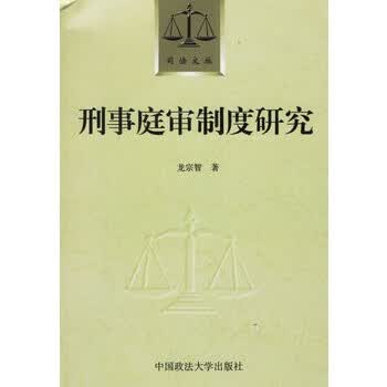 刑事庭审制度研究