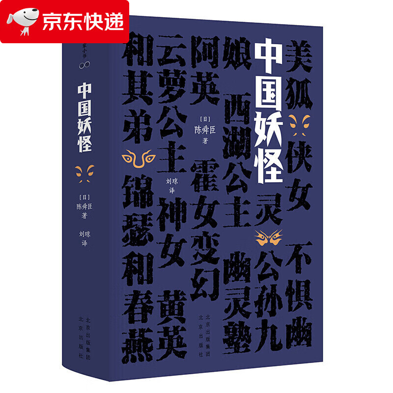大家小书:中国妖怪(精装)北京