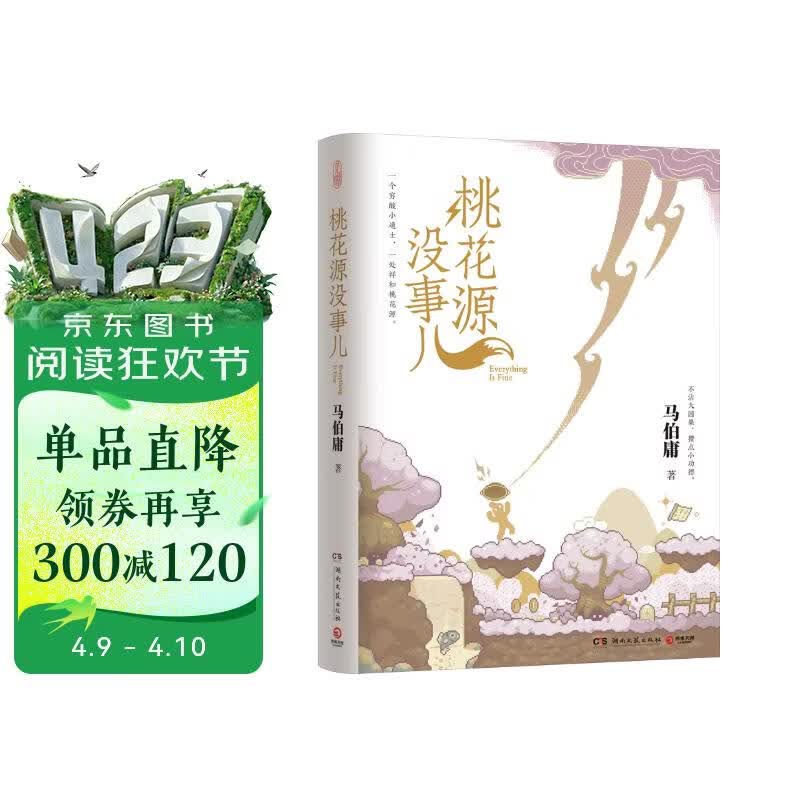 【京东自营包邮】桃花源没事儿 马伯庸新书 “见微”历史短小说系列2025年新作 一个穷酸小道士，一处祥和桃花源 不沾大因果，攒点小功德  中南传媒