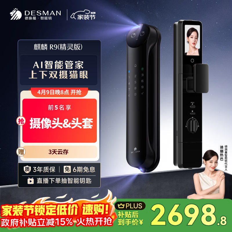 德施曼（DESMAN）智能门锁Ai管家3D人脸识别猫眼双摄双屏麒麟R9精灵版【一价全包】