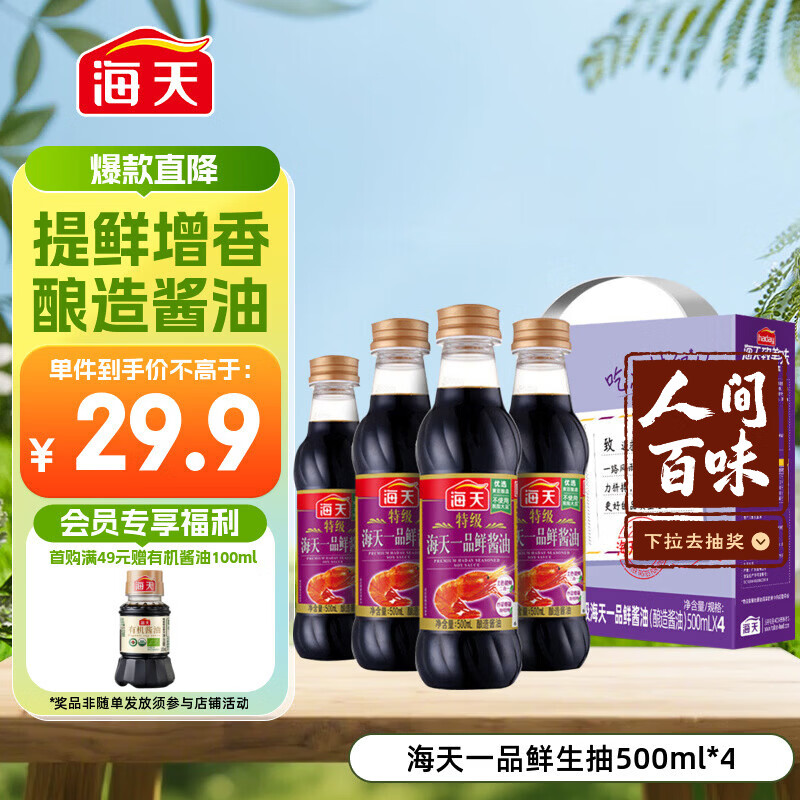 海天 礼盒系列 一品鲜生抽酱油500ml*4【特级酱油】 炒菜提鲜凉拌