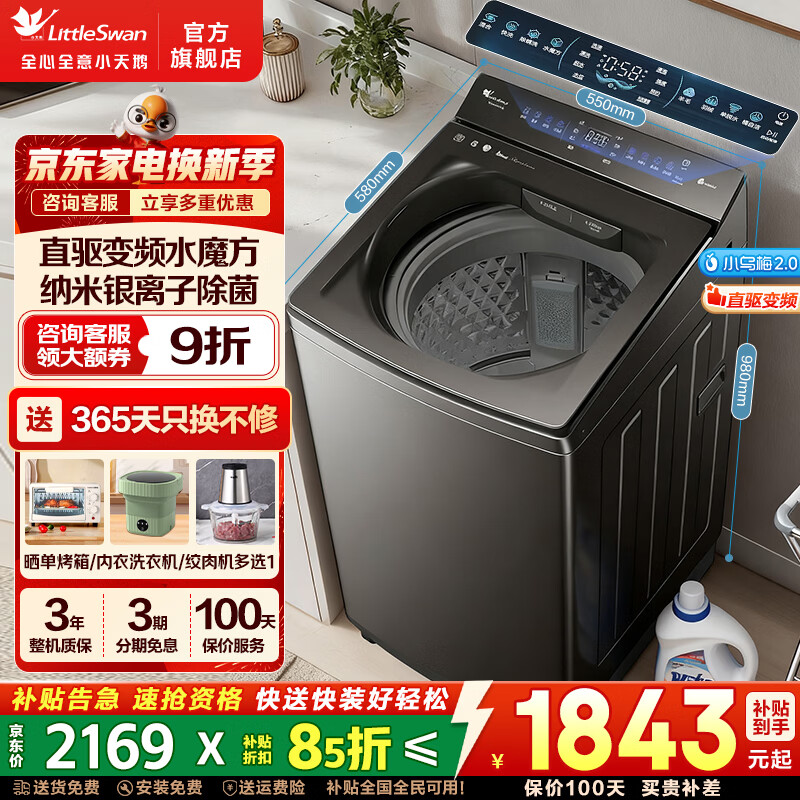 小天鹅（LittleSwan）小乌梅2.0波轮洗衣机全自动  纯平智投  水魔方防缠绕除菌除螨 直驱变频  以旧换新 家电补贴 【小乌梅2.0轻奢款】变频水魔方+羽绒服洗 波轮