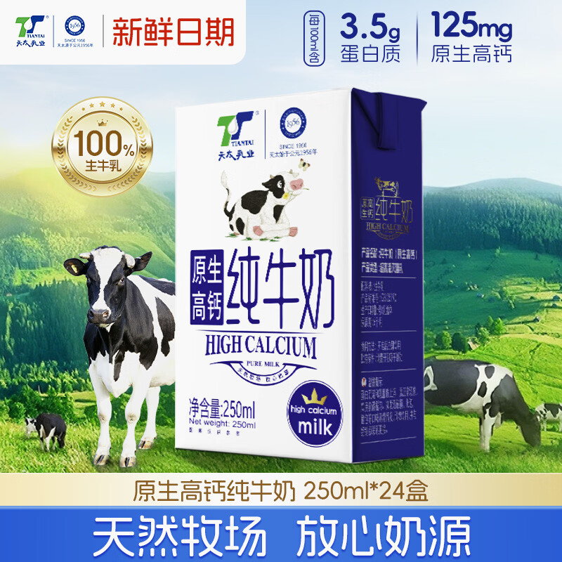 天太乳业【新日期】营养早餐原生高钙纯牛奶250ml*24盒优质蛋白整箱礼盒装