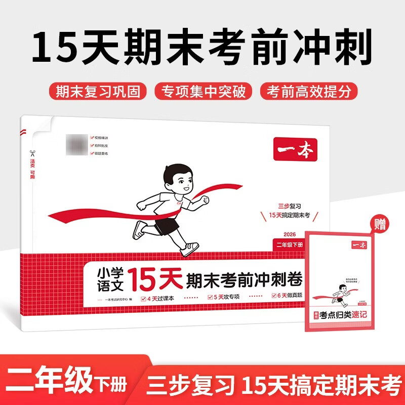 一本小学语文15天期末考前冲刺卷二年级下册 2026春考点复习巩固真题专项训练必刷题期末押题模拟试卷