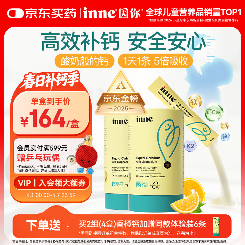 Inne因你【春季补钙】小金条钙镁锌儿童液体钙d3婴儿30条*2罐香橙味