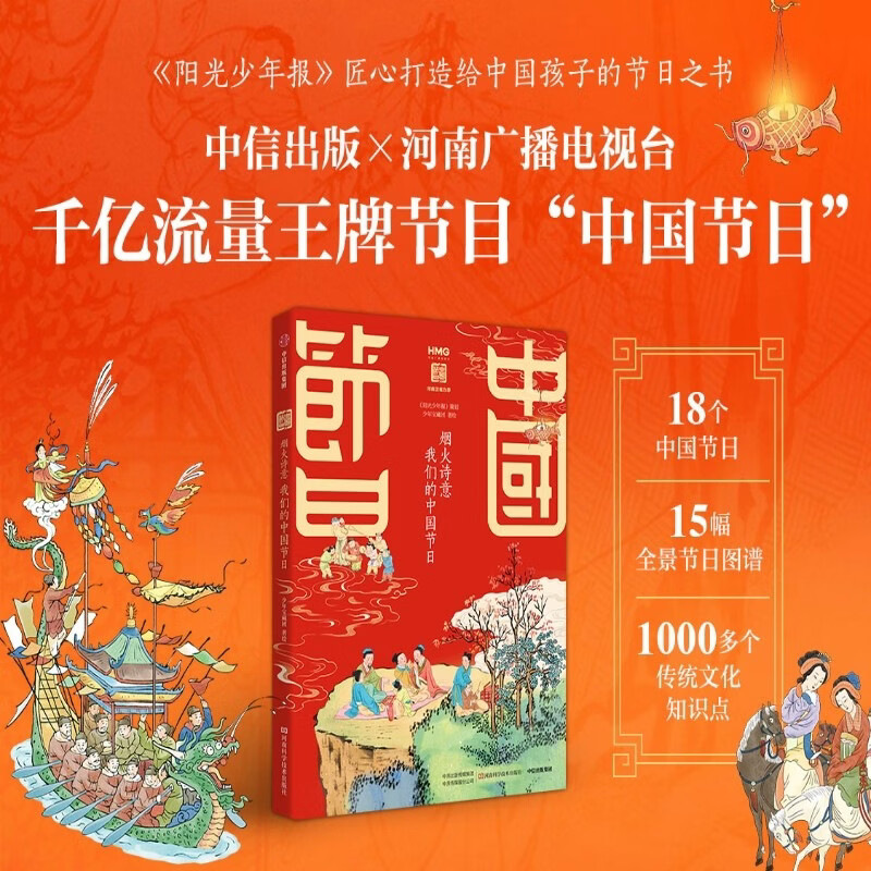 烟火诗意 我们的中国节日 少年宝藏团著 7-15岁 中国传统节日文化图谱式解读故事书 15幅精美 