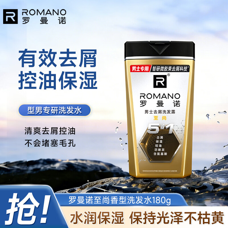 罗曼诺（ROMANO）男士洗发水 去屑控油洗发露滋养保湿护发 留香持久至尚香型180g