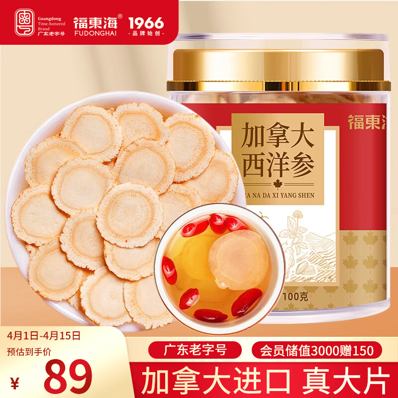 福东海加拿大西洋参片100g【特优级】1.2-1.4cm正宗花旗参滋补品泡水茶