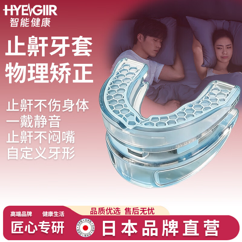 HYEGIIR止鼾牙套睡觉防张嘴打呼噜医用级纠正磨牙咬嘴唇口腔矫正硅胶 止鼾牙套