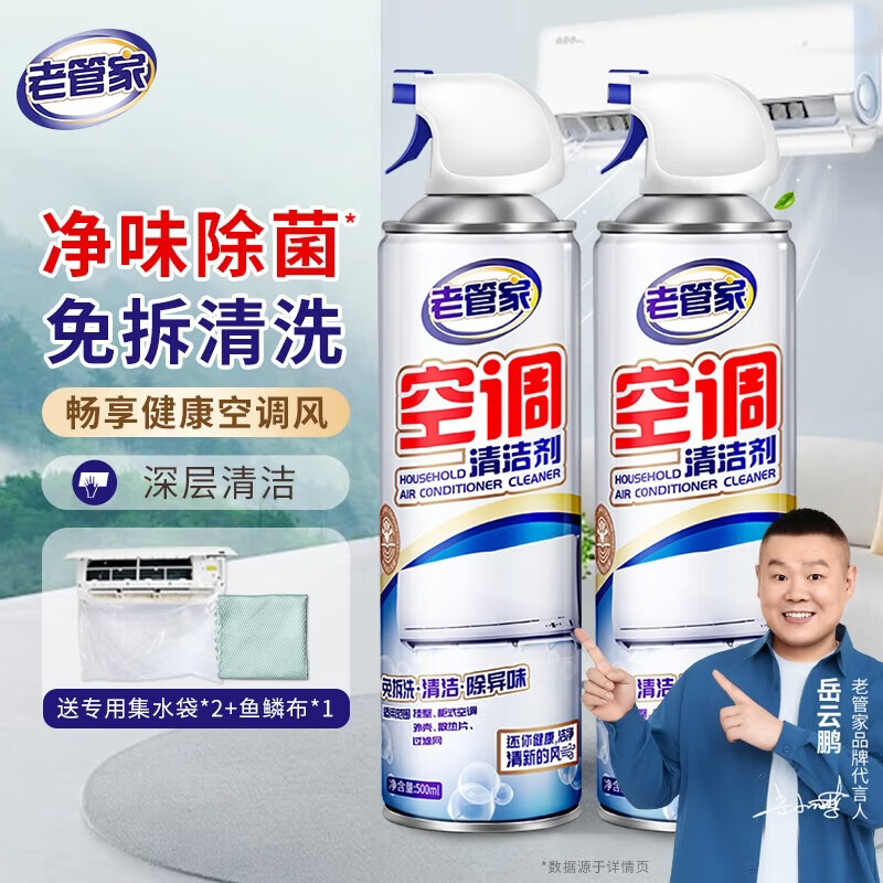 老管家 空调清洗剂家用挂机柜机清洗空调免拆洗清洁液剂500ml*2 2瓶【实惠装】送集水袋