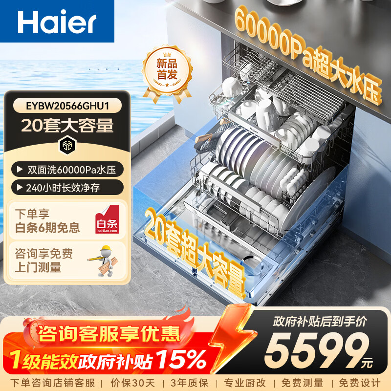 海尔（Haier）「麦浪套系」W5000Plus+洗碗机嵌入式150L升级双面洗大容量大水压消杀10天长效净存 【双面洗洁净科技】EYBW20566GHU1钢琴黑