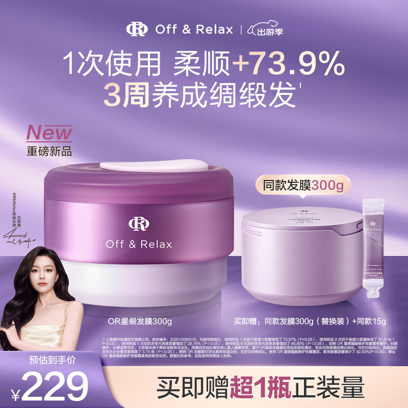 Off&Relax【重磅上新 立即抢购】星缎发膜霜300g or柔顺修护烫染干枯毛躁