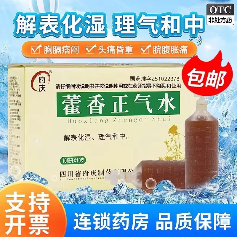 [府庆]藿香正气水 10ml*10支 1盒装 2026年生产 支持开票 夏季暑湿感冒 脘腹胀痛呕吐泄泻 联系客服有优惠