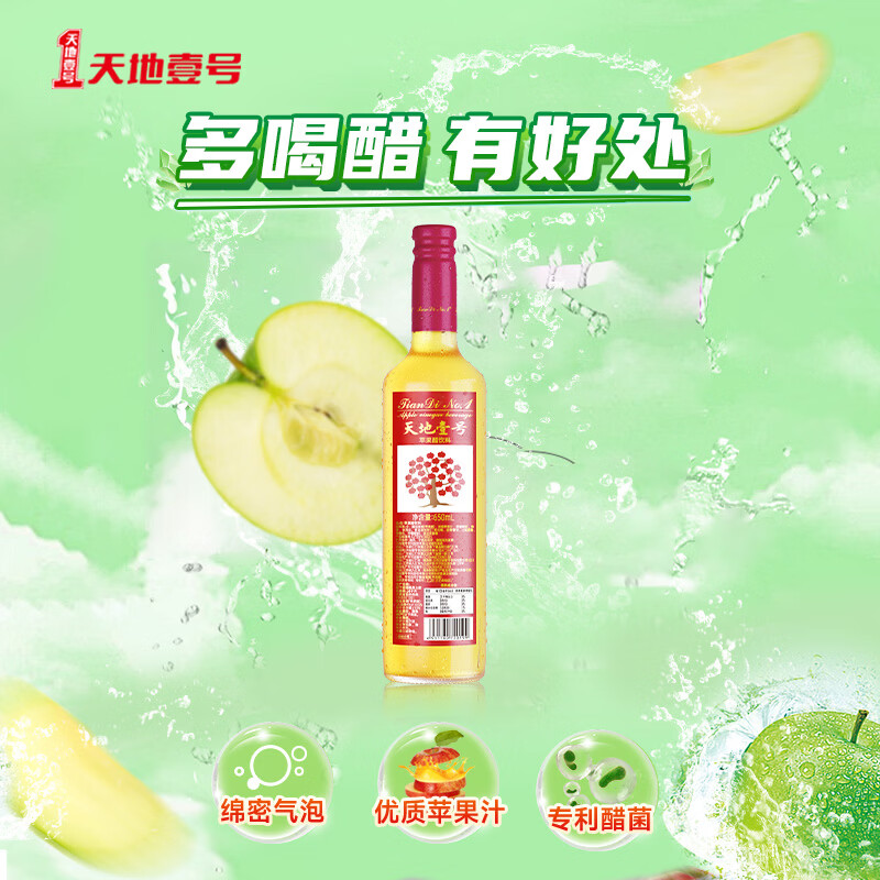 天地壹号苹果醋饮料650ml/瓶 酸中带汽 解腻解辣 低糖0脂 多喝醋有好处 