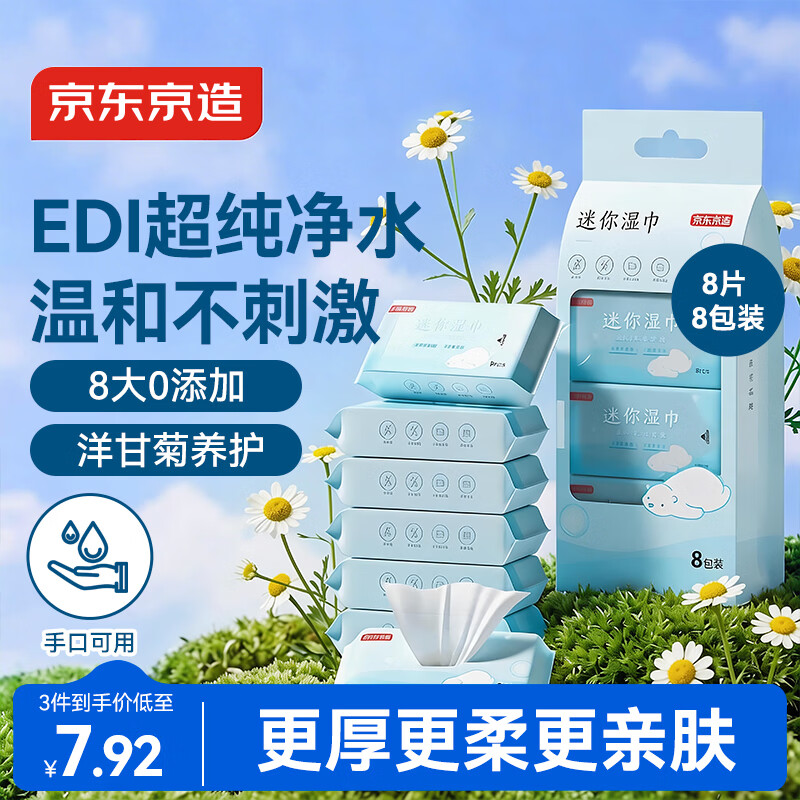 京东京造 纯水湿巾8片*8包 便携小包湿纸巾儿童手口湿巾 