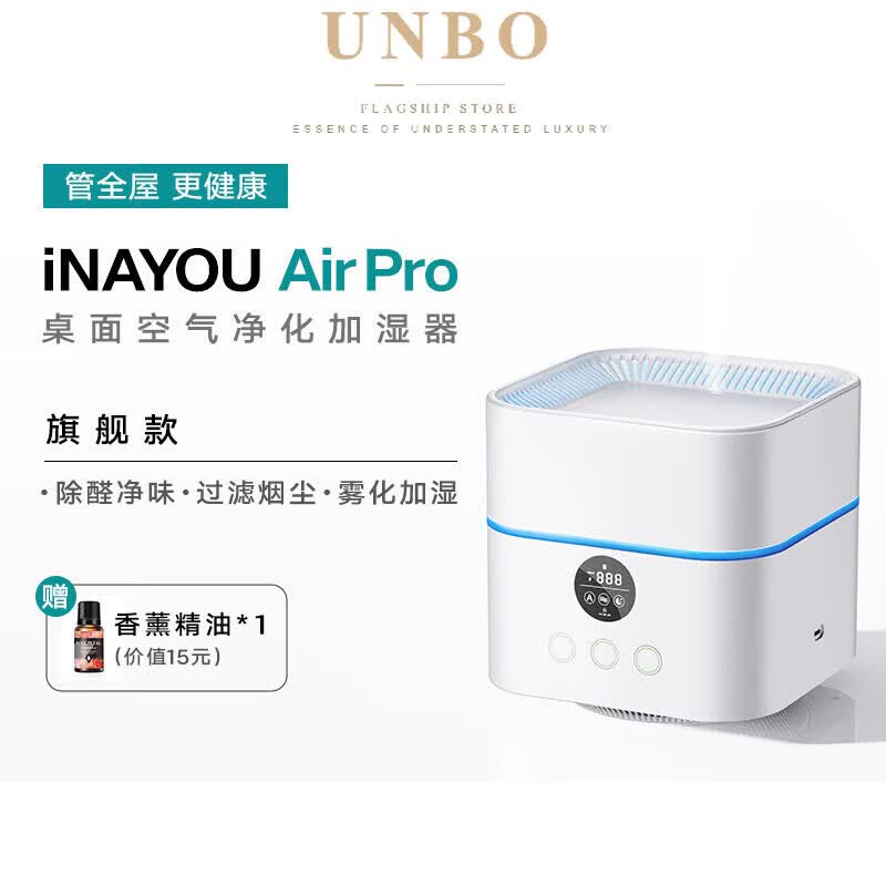 UNBO德国进口品质高端空气净化器加湿All桌面小型除甲醛办公室家用吸毛除烟味净化机 旗舰款空气质量实时监测·5档模式·净化加湿两用