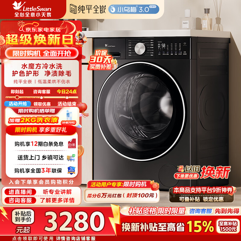 小天鹅（LittleSwan）小乌梅3.0轻享版滚筒洗衣机全自动家用10公斤纯平全嵌洗烘一体机水魔方超薄家电补贴 TD10VE10【小乌梅3.0轻享版】 洗烘一体