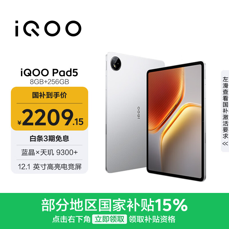 iQOO Pad5 8GB+256GB 银翼 国家补贴15% 12.1英寸游戏电竞大屏 蓝晶×天玑9300+ 平板电脑 vivo