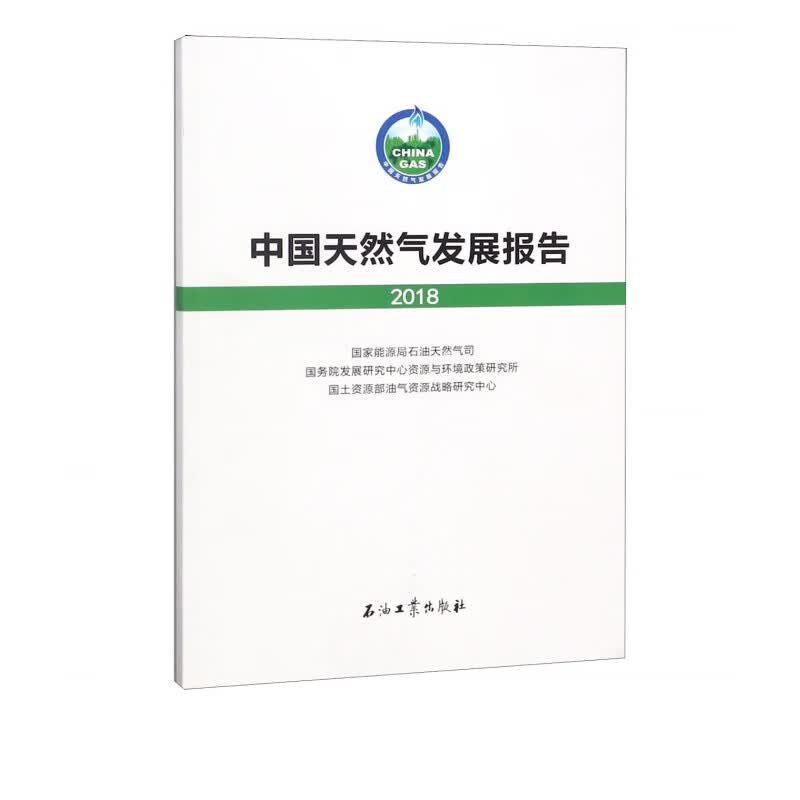 中国天然气发展报告(2018)