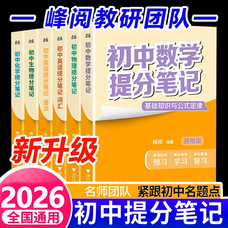 【新华正版】初中提分笔记2026全国通用 数学 语文 英语词汇 语法 物理 生物 化学 全国通用 中考快速提分模拟试卷张雪峰老师峰阅总复习 雪 知识点 峰 总结 【新品】初中语文 基础知识与核心考点