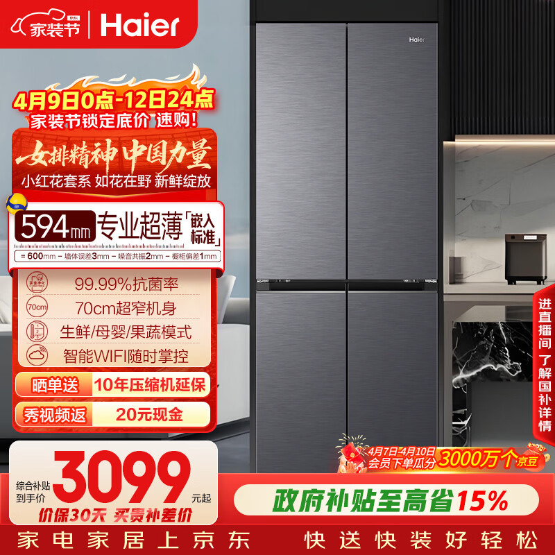 海尔（Haier）「小红花系列」418L十字门母婴冰箱594mm专业超薄零嵌BCD-418WGHTDB9S9U1国家补贴