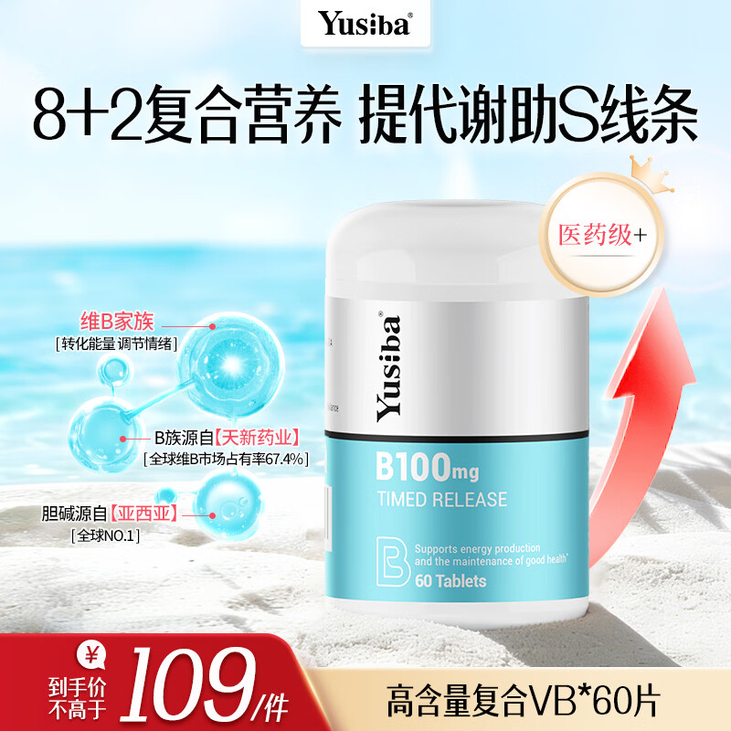 Yusiba御仕葆复合维生素b缓释100mg60粒肌醇胆碱促代谢熬夜常备提升精力 复合维生素B 60粒*1瓶 避免口腔溃疡
