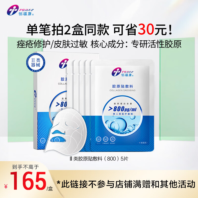 创福康胶原修护贴医用敷料面部术后修护痤疮炎症过敏激光800浓度 800浓度单盒装