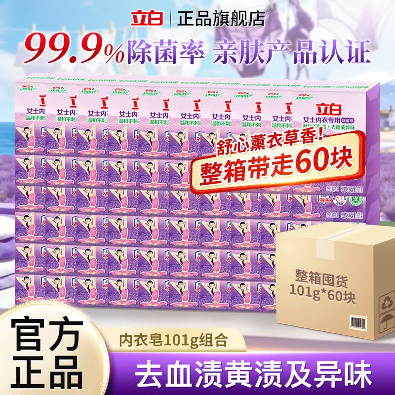 立白女士内衣专用除菌皂内裤洗衣皂去血渍异味肥皂温和不刺激薰衣草 【整箱发货】内衣除菌皂101g*60块