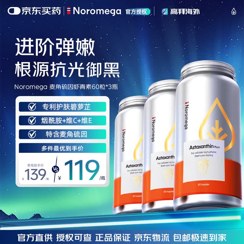 NOROMEGA超A虾青素胶囊口服美容雨生红球藻维CVE抗氧化美白祛黑花少同款 【肌肤抗氧】麦角硫因虾青素 60粒*3瓶 80粒/瓶